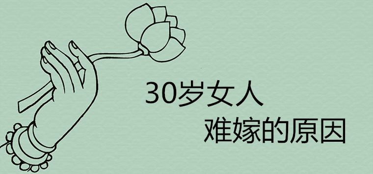 30岁女人难嫁的原因有哪些