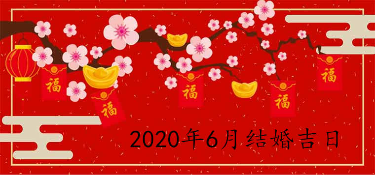 2020年6月的结婚吉日是哪几天