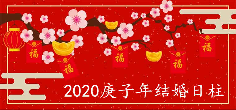 2020年庚子结婚的日柱有哪些