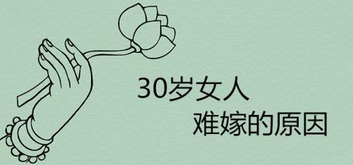 30岁女人难嫁的原因有哪些 晚婚好吗？