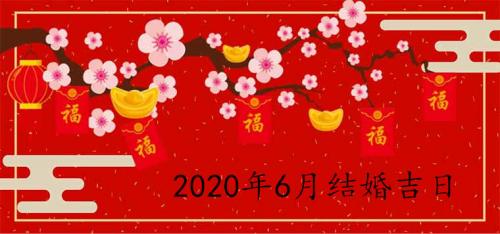 2020年6月的结婚吉日有哪几天 择吉结婚才幸福