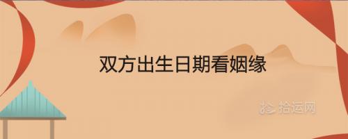 如何从四柱八字及纳音五行看两人有没有夫妻缘分