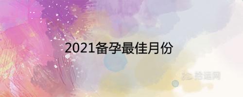 2022备孕最佳月份 生男生女怀孕表