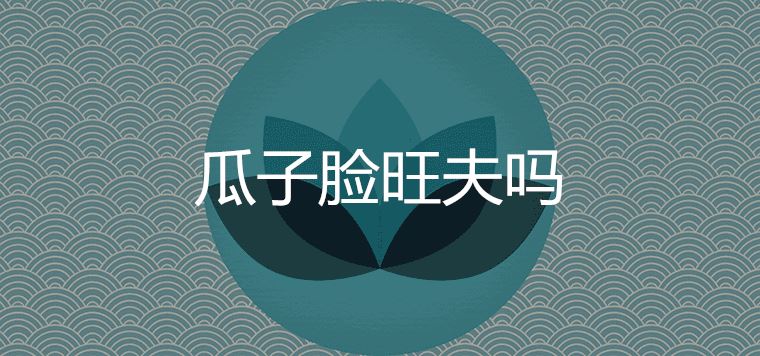 瓜子脸旺夫吗