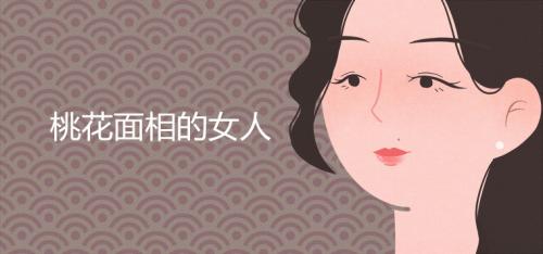 桃花相的女人有何特点 女人桃花面相大全