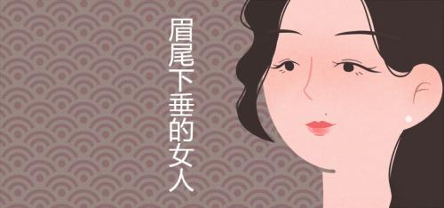 眉尾下垂的女人命苦吗 女人眉毛面相图解